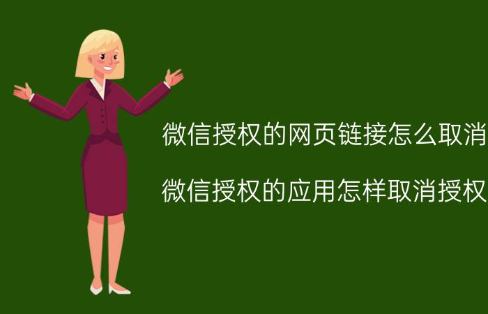 微信授权的网页链接怎么取消 微信授权的应用怎样取消授权？